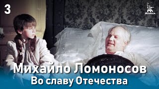 Михайло Ломоносов. Во славу Отечества. Фильм 3, серия 3