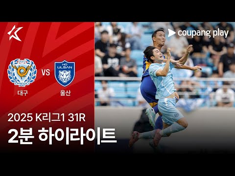 [2025 K리그1] 31R 대구 vs 울산 2분 하이라이트