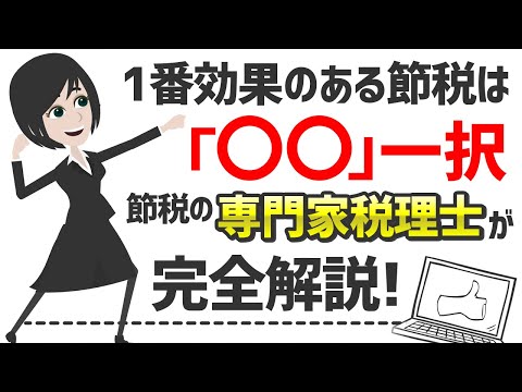 流通マーケティング学科 １番効果のある節税は〇〇！〇〇はメリットしかない！節税の専門家税理士が完全解説！