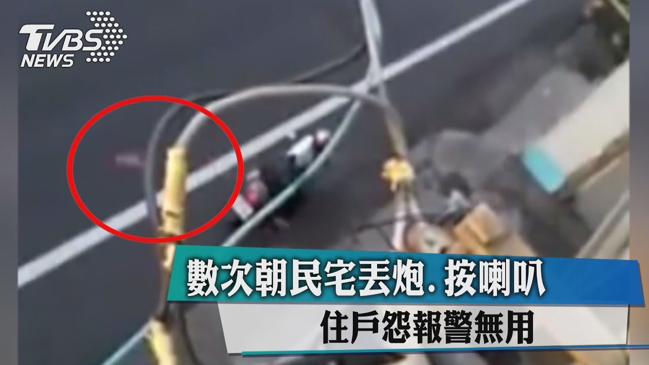 數次朝民宅丟炮、按喇叭　住戶怨報警無用