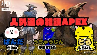 獣たちのAPEX！コラボだぜぃ！！