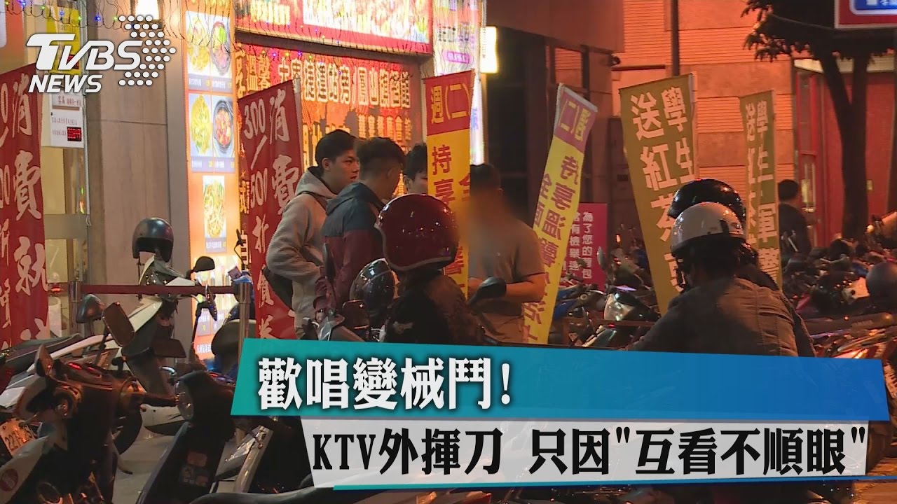歡唱變械鬥！KTV外揮刀　只因「互看不順眼」