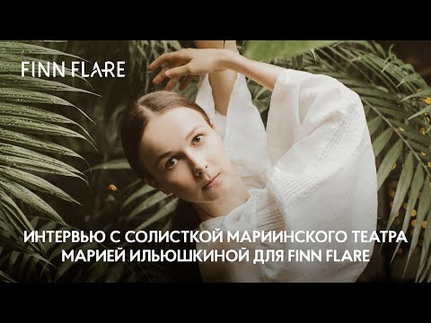 Интервью с солисткой Мариинского театра Марией Ильюшкиной для FINN FLARE