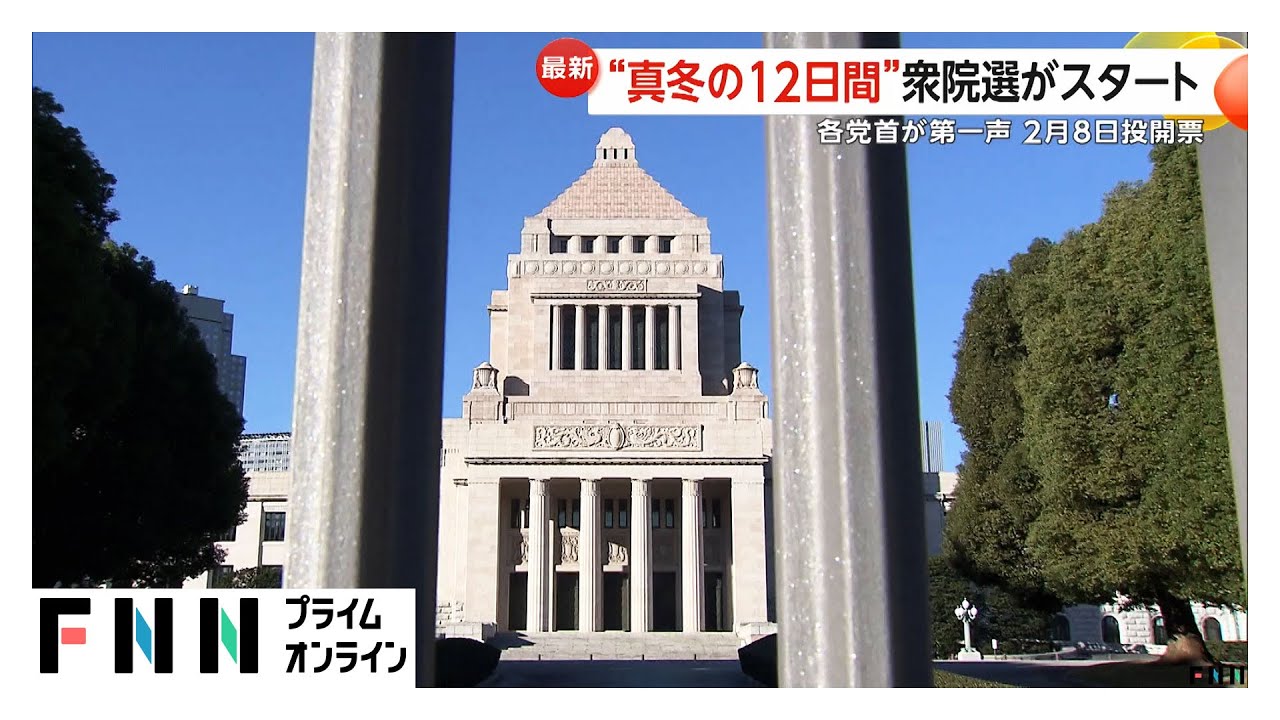 衆院選きょう公示…真冬の選挙戦がスタート！12日間の短期決戦に各党首が第一声で政策アピール　来月8日投開票 (2026年01月27日)