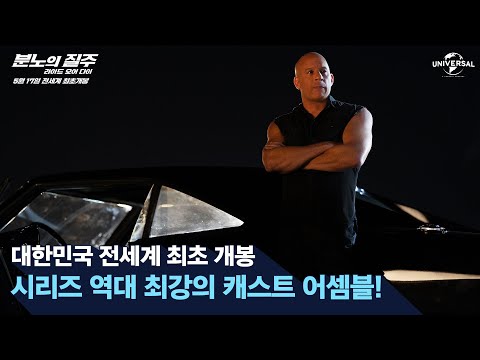 [분노의 질주: 라이드 오어 다이] 어셈블 영상