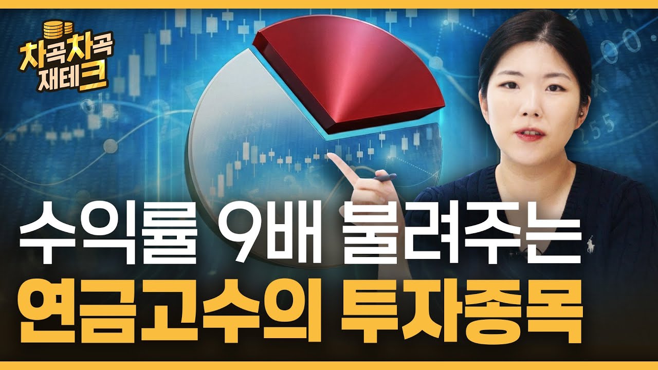 1등의 퇴직연금 전략은ㅣ차곡차곡 재테크