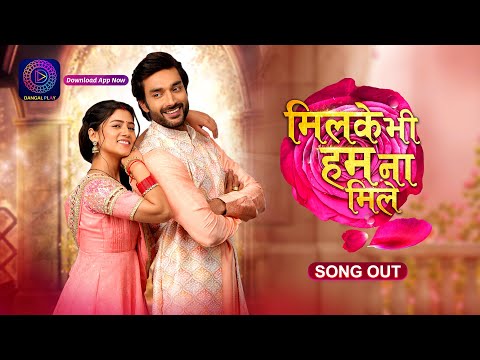 Mil Ke Bhi Hum Na Mile | New Show | Title Track | Out Now | मिलके भी हम ना मिले  | Dangal TV — Mil Ke Bhi Hum Na Mile