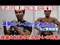減量17週目で変えた食事内容やダイエットの成果が早い理由&減量初期の体重減への質問回答