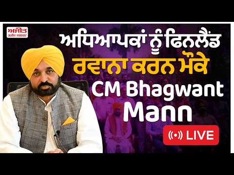 CM Bhagwant Mann Live on the occasion of sending teachers to Finland