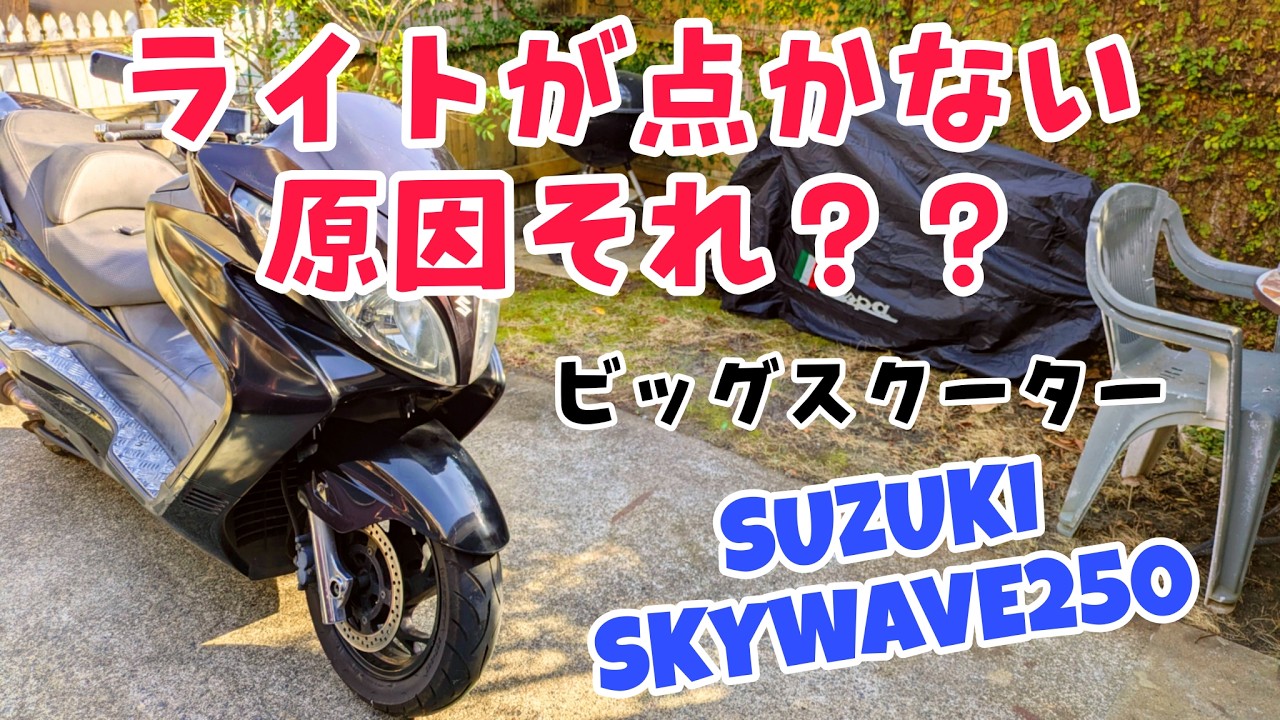 ライトが点かない時はここを見るべし！#スズキ #スカイウェイブ #バイク整備 #ビッグスクーター 