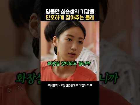 당돌한 실습생의 기강을 단호하게 잡아주는 들레