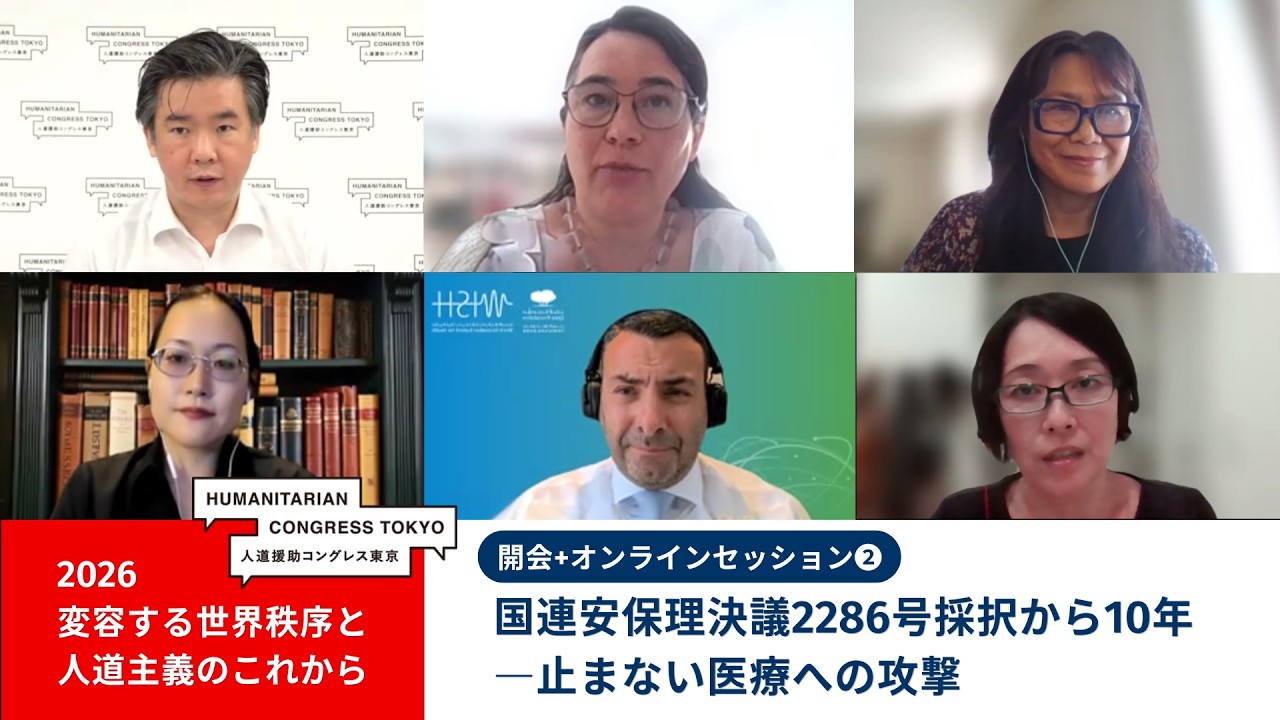 【人道援助コングレス2026】Online session 2 国連安保理決議2286号採択から10年―止まない医療への攻撃 Ten years after UNSC resolution 2286