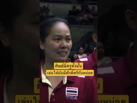 กระตุ้นได้ดีมาก สุดยอดไปเลยโค้ช #โค้ชวรรณา #วอลเลย์บอลหญิงทีมชาติไทย