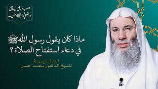 دعاء الاستفتاح في الصلاة .. حكمه وصيغه | جزء ٢ حلقة ٣٠ من برنامج جبريل يسأل | الشيخ د. محمد حسان image