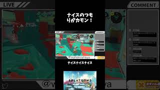 ナイスのつもりがカモン！ #ゲーム実況 #スプラトゥーン3 #shorts