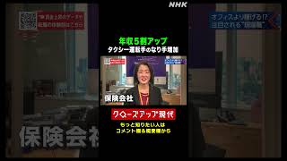 タクシー運転手の年収は？転職し200万円アップした女性| NHK | #shorts