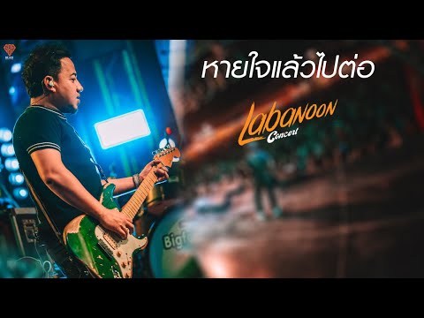 หายใจแล้วไปต่อ   LABANOON x NUM KALA genie 100x100