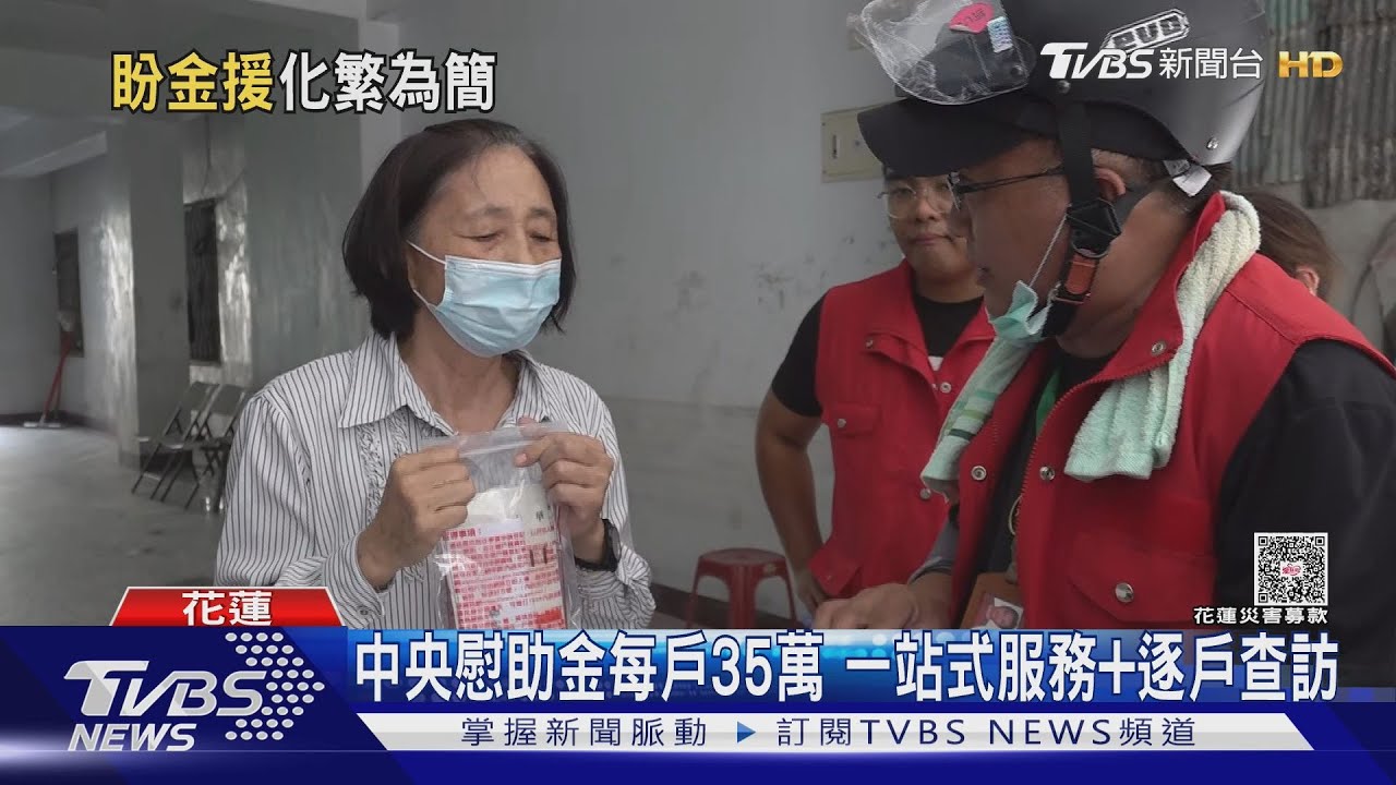 中央慰助金每戶35萬 一站式服務+逐戶查訪「教填表單」申請