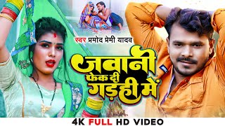 HD VIDEO - जवानी फेक दी गड़ही मे - Pramod Premi - Jawani Fek Di Gadahi Me - Bhojpuri Hit Songs 2022