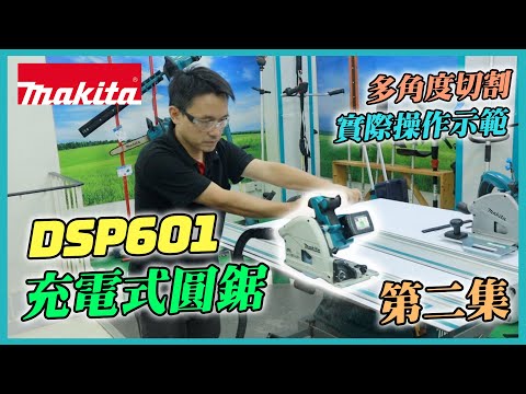 充電式圓鋸(第二集) - DSP601