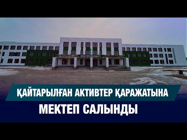 Жаңа мектеп ашылды
