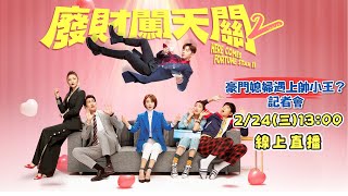 廢財闖天關2｜豪門媳婦遇上帥小王？記者會