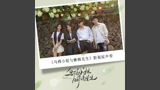 Download lagu 心动是有你在我身旁（网剧《乌鸦小姐与蜥蜴先生》插曲） mp3