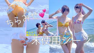 【未使用シーン公開】チュ！夏パ〜ティ踊ってみた【来栖うさこ×釘町みやび】