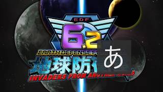 EDF最新作！地球防衛軍6.2！変更点や仕様について