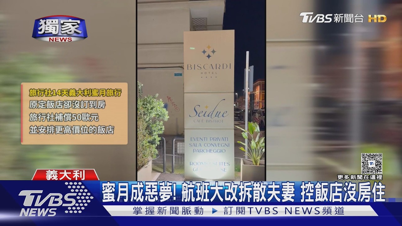 義大利蜜月成惡夢!航班提早8hr座位拆散 飯店竟沒訂到房