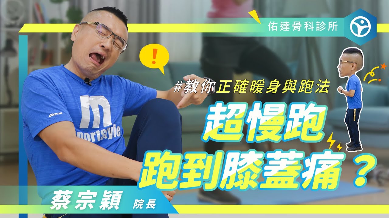 超慢跑，不是不傷膝蓋？怎麼越跑膝蓋越痛？膝蓋退化可以跑嗎？【佑達骨科】【蔡宗穎醫師】 - AI健康醫療影片
