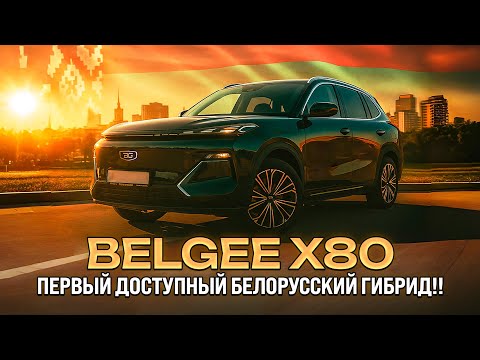 BELGEE X80 PHEV: белорусский гибрид за доступные деньги!