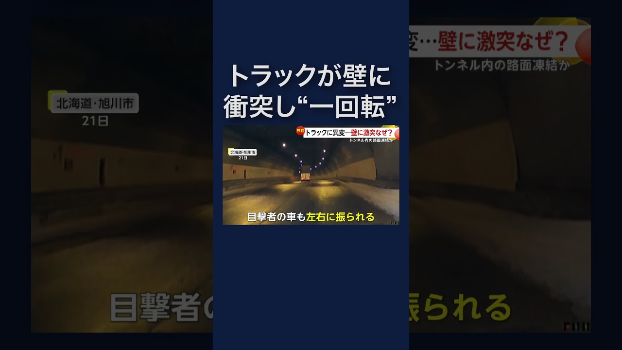 トンネルでトラックが壁に激突し一回転　左右に振られる様子も… #shorts