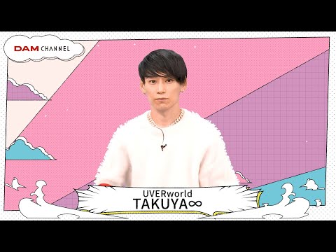 DAM CHANNEL「TAKUYA∞流カラオケの楽しみ方」