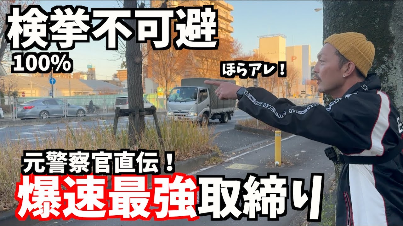 【最強取締り】これやってる警察官に違反見つかったらゴネても無駄SP/神奈川県警