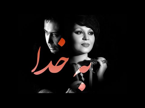 Hayedeh & Mohsen Chavoshi Ai - Bekhoda (a M.Chavoshi Cover) هایده و محسن چاوشی - هوش مصنوعی - به خدا