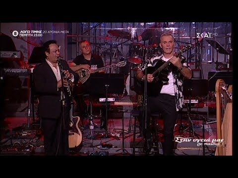 Στέλιος Ρόκκος κ Βασίλης Σαλέας - Σμαράγδια και ρουμπίνια (Στην υγειά μας) {19/10/2019}