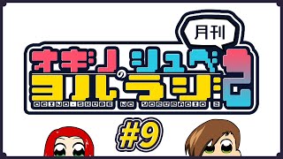 オギノ・しゅべのヨルラジ２【#9】