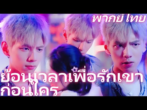 [พากย์ไทย]  ย้อนเวลาเพื่อรักเขาก่อนใคร | คุณสาวตั้งท้องพิชิตหนุ่มผมขาว #reelshorts