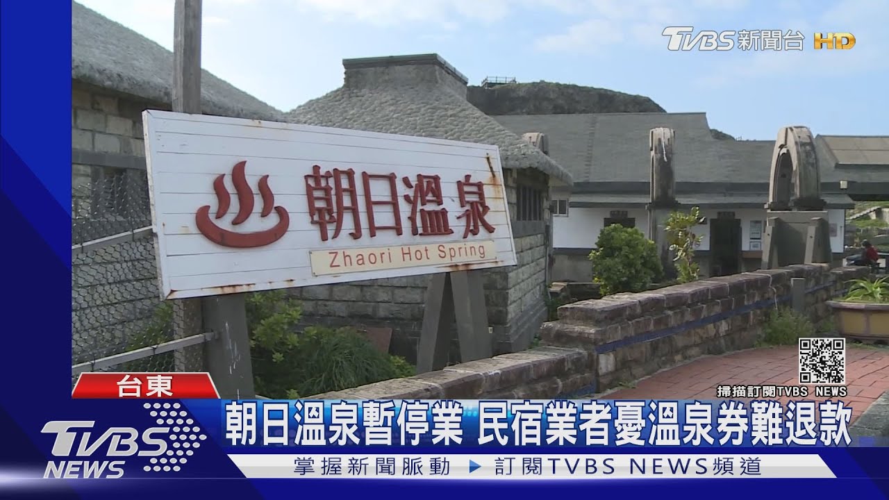 朝日溫泉暫停業 民宿業者憂溫泉券難退款