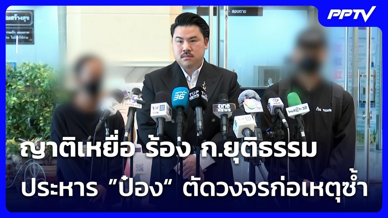 ญาติเหยื่อ ร้อง ก.ยุติธรรม ประหาร ”ป๋อง“ ตัดวงจรก่?