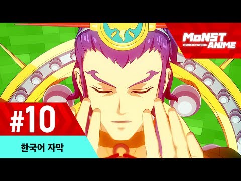 10화 몬스터 스트라이크 애니메이션 (한국어)(2nd 시즌) Video