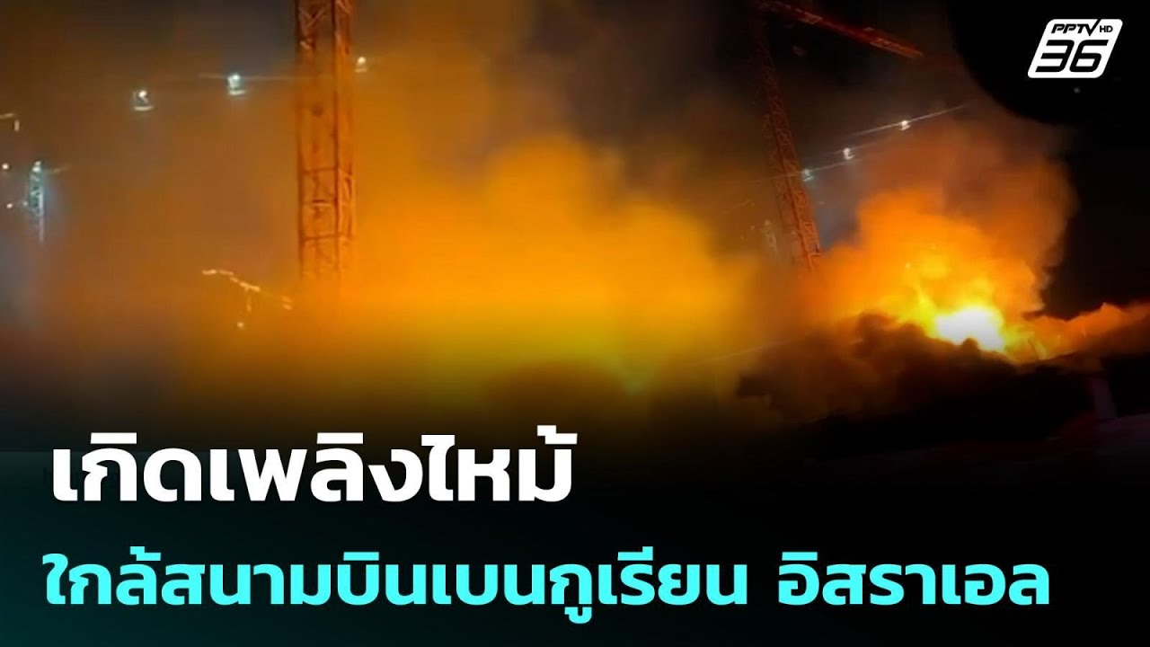 เกิดเพลิงไหม้ใกล้สนามบินเบนกูเรียน อิสราเอล | เข้?
