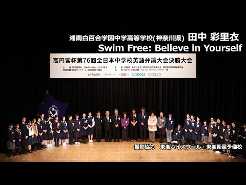 中等教育学科 Swim Free: Believe in Yourself（田中彩里衣　湘南白百合学園中学高等学校）｜高円宮杯第76回全日本中学校英語弁論大会　決勝スピーチ