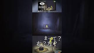 【リトルナイトメア へなちょこ切り抜き】操作方法に手こずり、冒険が始まらない【#shorts】 #リトルナイトメア   #littlenightmares  #へなちょこ実況ツアー #へなちょこ颯