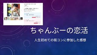 【DT恋活】彼女いない歴＝年齢の陰キャコミュ障が初めて街コンに行ったのでお話します
