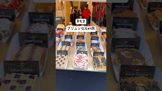 Pt2 #国際カップル #food #パリ在住 #ブリュッセル #ブリュッセル旅行 #ベルギー #ベルギー旅行