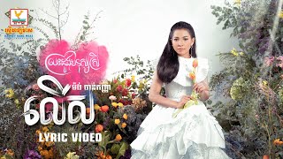 លើស | ម៉ង់ ចាន់កញ្ញា | LYRIC VIDEO | RHM 