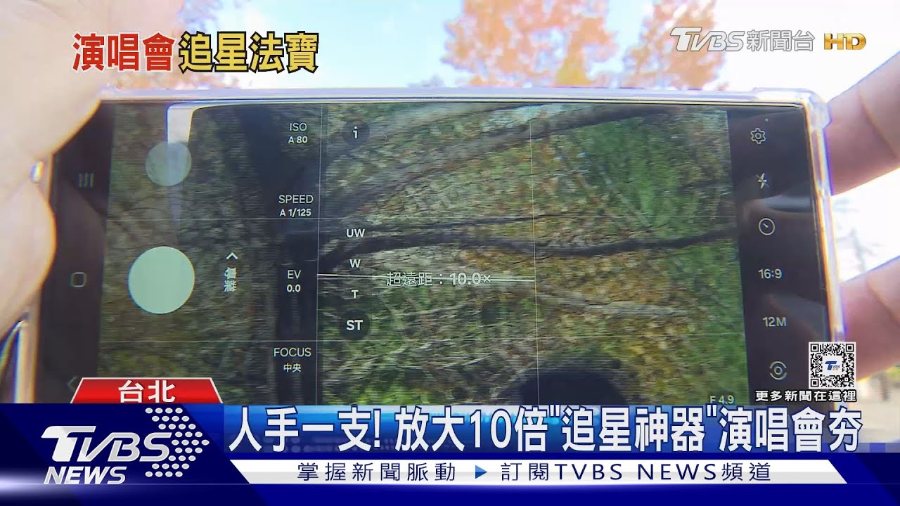 追星神器+1!超遠距手機「像單眼」 演唱會租一天900元成商機