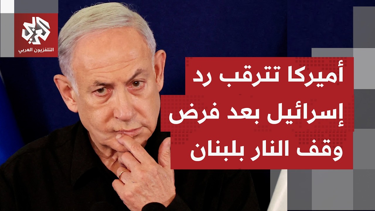 كيف تنظر الولايات المتحدة في هذه المرحلة إلى حل الأزمة في لبنان وفرض اتفاق وق